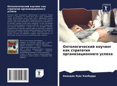 Buchcover von Онтологический коучинг как стратегия организационного успеха