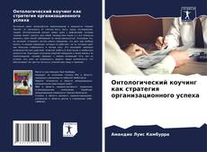 Capa do livro de Онтологический коучинг как стратегия организационного успеха 