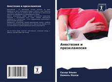 Buchcover von Анестезия и преэклампсия