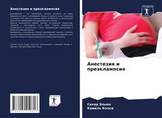 Capa do livro de Анестезия и преэклампсия 