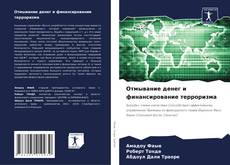 Couverture de Отмывание денег и финансирование терроризма