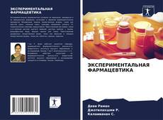 Bookcover of ЭКСПЕРИМЕНТАЛЬНАЯ ФАРМАЦЕВТИКА