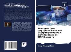 Borítókép a  Альтернативы двухфазной водной экстракции белка с использованием ПЭГ/фосфата - hoz