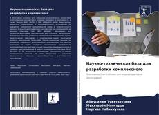 Научно-техническая база для разработки комплексного的封面