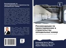 Bookcover of Рекомендации по проектированию и строительству холодильных камер