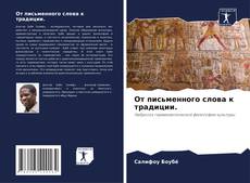 Обложка От письменного слова к традиции.