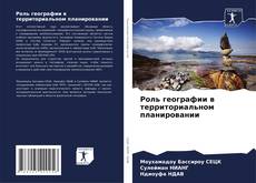 Couverture de Роль географии в территориальном планировании