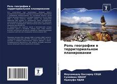 Buchcover von Роль географии в территориальном планировании