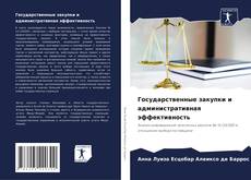 Buchcover von Государственные закупки и административная эффективность