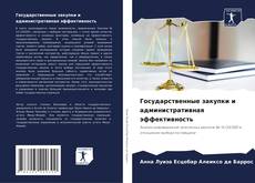 Couverture de Государственные закупки и административная эффективность