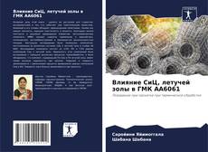Couverture de Влияние СиЦ, летучей золы в ГМК АА6061