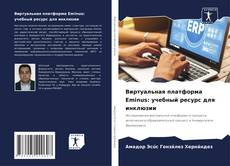 Buchcover von Виртуальная платформа Eminus: учебный ресурс для инклюзии