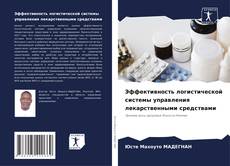 Buchcover von Эффективность логистической системы управления лекарственными средствами