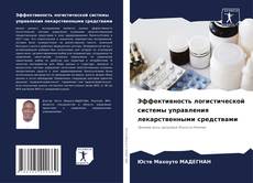 Couverture de Эффективность логистической системы управления лекарственными средствами