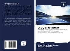 Bookcover of CBUQ Запасаемый