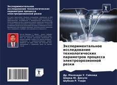 Borítókép a  Экспериментальное исследование технологических параметров процесса электроэрозионной резки - hoz