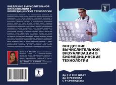 ВНЕДРЕНИЕ ВЫЧИСЛИТЕЛЬНОЙ ВИЗУАЛИЗАЦИИ В БИОМЕДИЦИНСКИЕ ТЕХНОЛОГИИ的封面