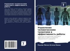 Bookcover of Управление человеческими талантами и эффективность работы