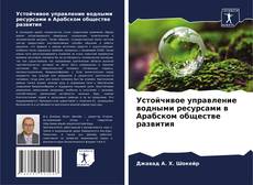 Borítókép a  Устойчивое управление водными ресурсами в Арабском обществе развития - hoz