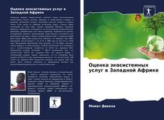 Couverture de Оценка экосистемных услуг в Западной Африке