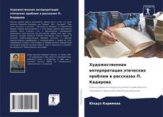 Couverture de Художественная интерпретация этических проблем в рассказах П. Кадирова