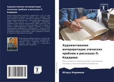 Portada del libro de Художественная интерпретация этических проблем в рассказах П. Кадирова