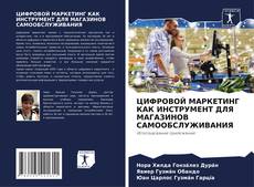 Couverture de ЦИФРОВОЙ МАРКЕТИНГ КАК ИНСТРУМЕНТ ДЛЯ МАГАЗИНОВ САМООБСЛУЖИВАНИЯ
