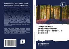 Borítókép a  Современная образовательная революция: вызовы и решения - hoz