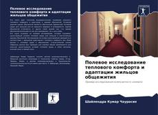 Borítókép a  Полевое исследование теплового комфорта и адаптации жильцов общежития - hoz