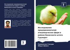 Capa do livro de Исследование предпринимателей птицеводческих ферм в районе Банасканта штата Гуджарат 
