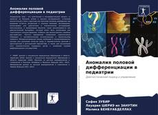 Buchcover von Аномалия половой дифференциации в педиатрии