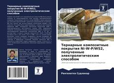 Bookcover of Тернарные композитные покрытия Ni-W-P/WS2, полученные электролитическим способом
