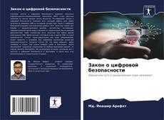 Borítókép a  Закон о цифровой безопасности - hoz