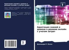 Bookcover of Адаптация знаний о домене в режиме онлайн с учетом затрат