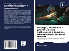 Capa do livro de Факторы, связанные с длительностью пребывания в больнице женщин после кесарева сечения 