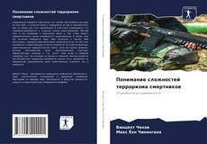 Borítókép a  Понимание сложностей терроризма смертников - hoz