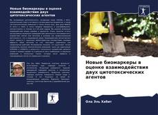 Bookcover of Новые биомаркеры в оценке взаимодействия двух цитотоксических агентов