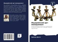 Bookcover of Ивуарийский арт-менеджмент