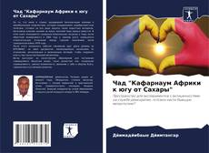Couverture de Чад "Кафарнаум Африки к югу от Сахары"