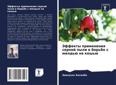Bookcover of Эффекты применения серной пыли в борьбе с милдью на кешью