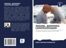 Couverture de ЛЮБОВЬ, ДИНАМИКА САМОРЕАЛИЗАЦИИ