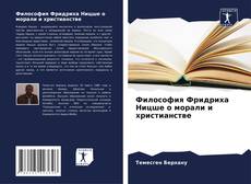 Couverture de Философия Фридриха Ницше о морали и христианстве