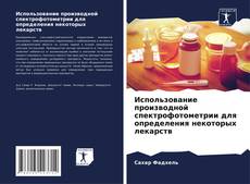 Portada del libro de Использование производной спектрофотометрии для определения некоторых лекарств