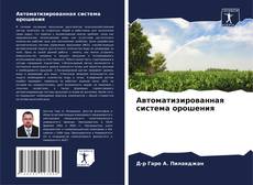 Bookcover of Автоматизированная система орошения