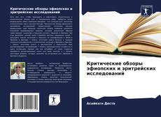 Buchcover von Критические обзоры эфиопских и эритрейских исследований