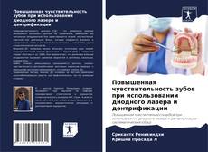 Bookcover of Повышенная чувствительность зубов при использовании диодного лазера и дентрификации
