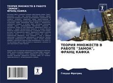Couverture de ТЕОРИЯ МНОЖЕСТВ В РАБОТЕ "ЗАМОК", ФРАНЦ КАФКА