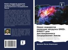 Couverture de Новая недорогая полезная нагрузка GNSS-DIRECT для дистанционного зондирования Земли