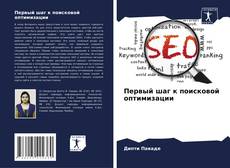 Bookcover of Первый шаг к поисковой оптимизации