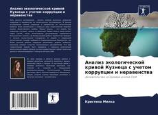 Bookcover of Анализ экологической кривой Кузнеца с учетом коррупции и неравенства